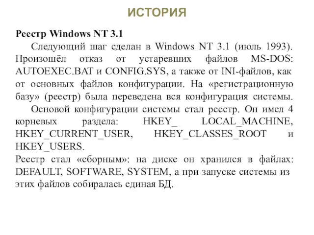 ИСТОРИЯ Реестр Windows NT 3.1 Следующий шаг сделан в Windows NT