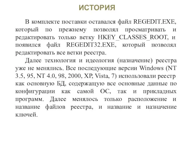 ИСТОРИЯ В комплекте поставки оставался файл REGEDIT.EXE, который по прежнему позволял