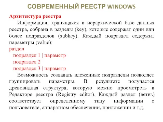 СОВРЕМЕННЫЙ РЕЕСТР WINDOWS Архитектура реестра Информация, хранящаяся в иерархической базе данных