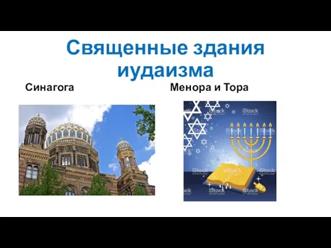 Священные здания иудаизма Менора и Тора Синагога