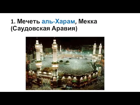 1. Мечеть аль-Харам, Мекка (Саудовская Аравия)