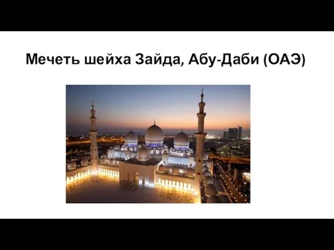 Мечеть шейха Зайда, Абу-Даби (ОАЭ)