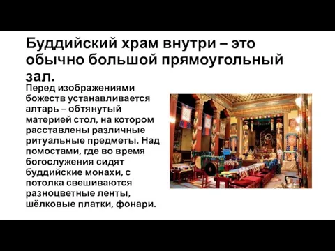 Буддийский храм внутри – это обычно большой прямоугольный зал. Перед изображениями