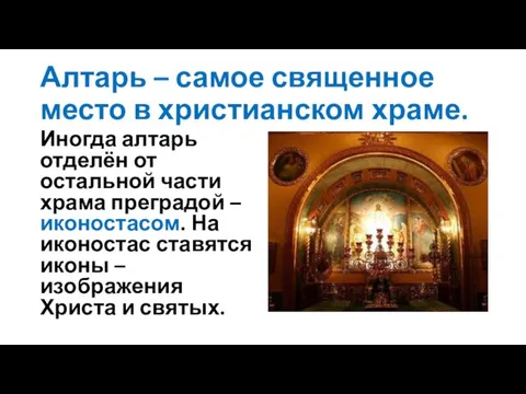 Алтарь – самое священное место в христианском храме. Иногда алтарь отделён