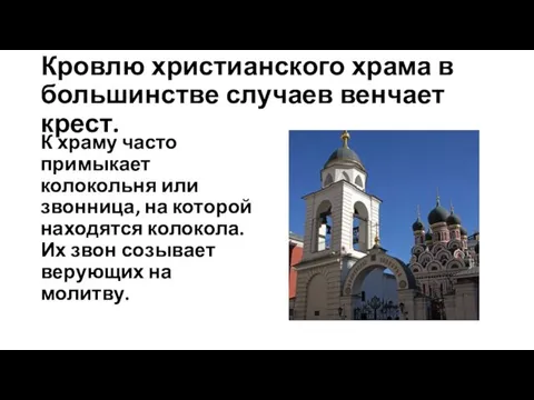 Кровлю христианского храма в большинстве случаев венчает крест. К храму часто