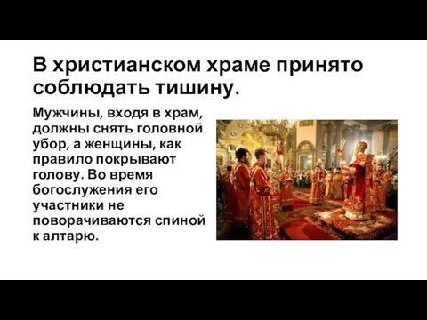 В христианском храме принято соблюдать тишину. Мужчины, входя в храм, должны