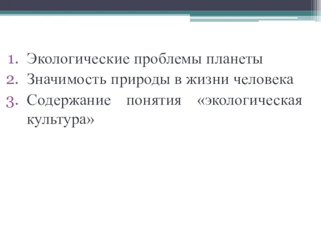 Экологические проблемы планеты Значимость природы в жизни человека Содержание понятия «экологическая культура»