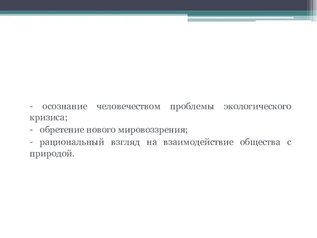 Выход из сложившейся ситуации: - осознание человечеством проблемы экологического кризиса; -