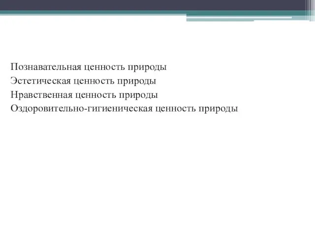 ценность природы Познавательная ценность природы Эстетическая ценность природы Нравственная ценность природы Оздоровительно-гигиеническая ценность природы