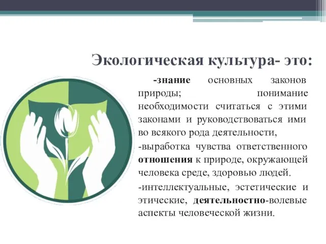 Экологическая культура- это: -знание основных законов природы; понимание необходимости считаться с