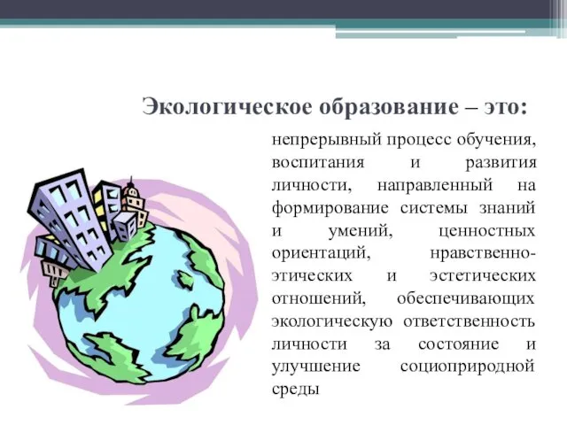 Экологическое образование – это: непрерывный процесс обучения, воспитания и развития личности,