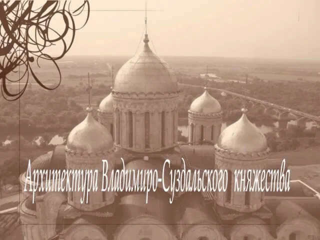 Архитектура Владимиро - Суздальского княжества