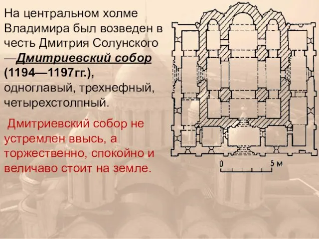 На центральном холме Владимира был возведен в честь Дмитрия Солунского —Дмитриевский