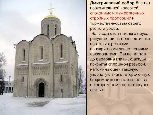 Дмитриевский собор блещет поразительной красотой спокойных и мужественных стройных пропорций и