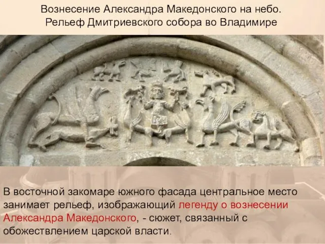 Вознесение Александра Македонского на небо. Рельеф Дмитриевского собора во Владимире В