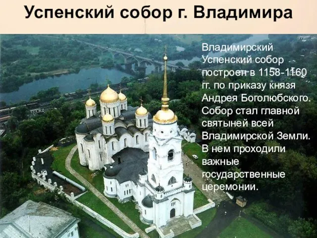 Успенский собор г. Владимира Владимирский Успенский собор построен в 1158-1160 гг.