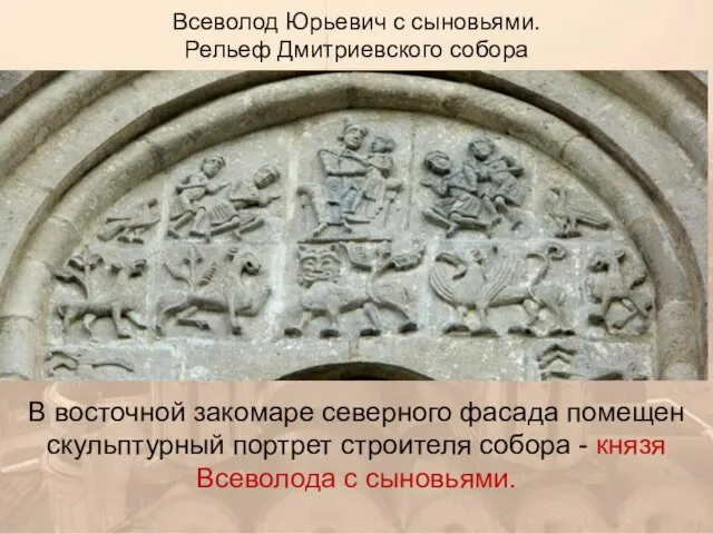 Всеволод Юрьевич с сыновьями. Рельеф Дмитриевского собора В восточной закомаре северного