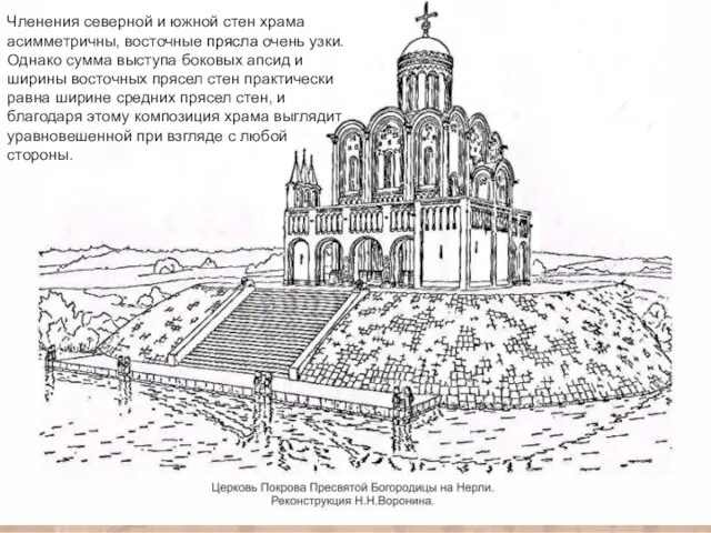 Членения северной и южной стен храма асимметричны, восточные прясла очень узки.