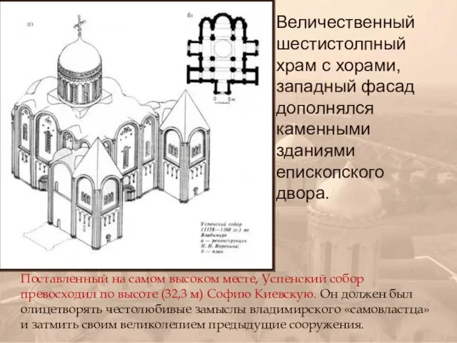 Величественный шестистолпный храм с хорами, западный фасад дополнялся каменными зданиями епископского