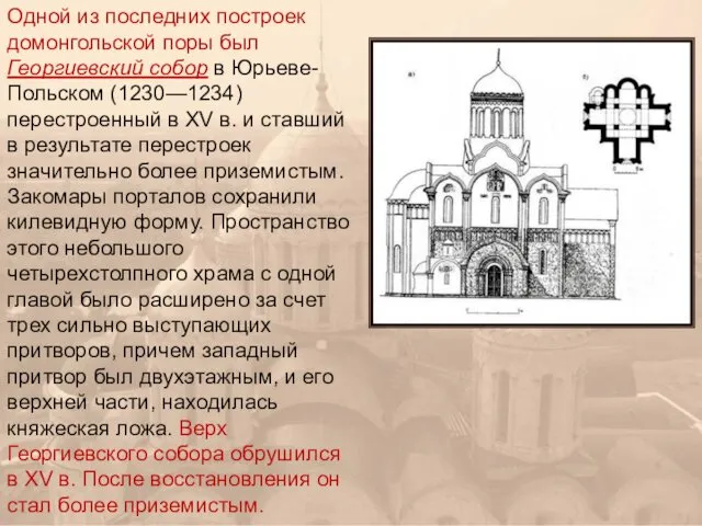 Одной из последних построек домонгольской поры был Георгиевский собор в Юрьеве-Польском