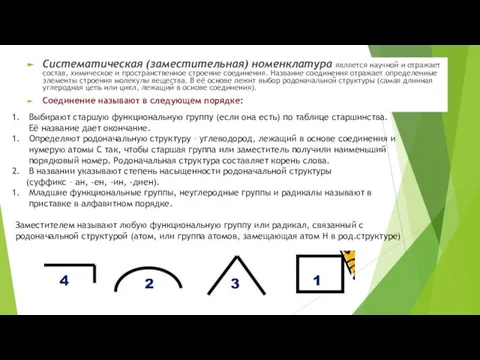 Систематическая (заместительная) номенклатура является научной и отражает состав, химическое и пространственное