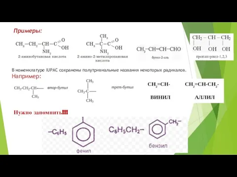 пропантриол-1,2,3 В номенклатуре IUPAC сохранены полутривиальные названия некоторых радикалов. Например: Примеры: Нужно запомнить!!!