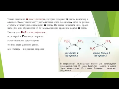 Также выделяют π-диастереомеры, которые содержат π-связь, например в алкенах. Заместители могут