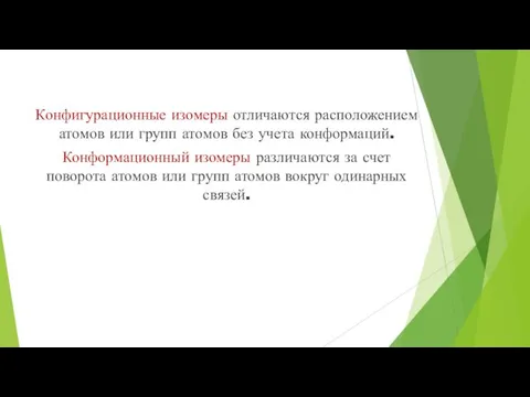 Конфигурационные изомеры отличаются расположением атомов или групп атомов без учета конформаций.