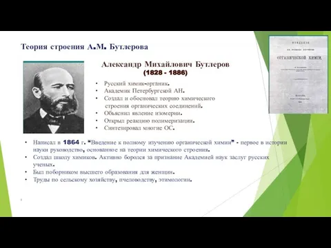 Теория строения А.М. Бутлерова Александр Михайлович Бутлеров (1828 - 1886) Русский