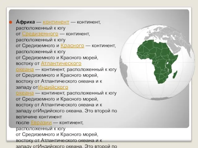 А́фрика — континент — континент, расположенный к югу от Средиземного —