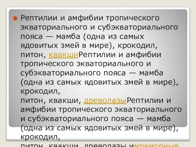 Рептилии и амфибии тропического экваториального и субэкваториального пояса — мамба (одна