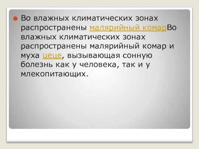 Во влажных климатических зонах распространены малярийный комарВо влажных климатических зонах распространены