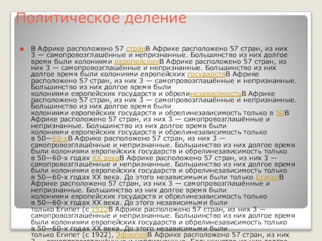 Политическое деление В Африке расположено 57 странВ Африке расположено 57 стран,