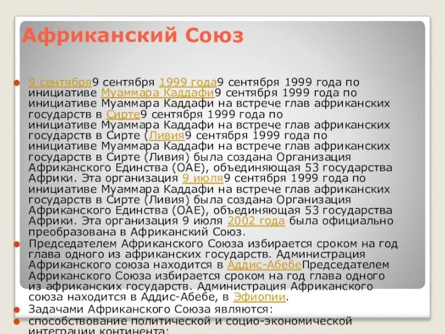 Африканский Союз 9 сентября9 сентября 1999 года9 сентября 1999 года по