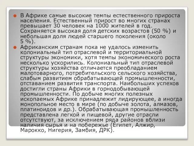 В Африке самые высокие темпы естественного прироста населения. Естественный прирост во