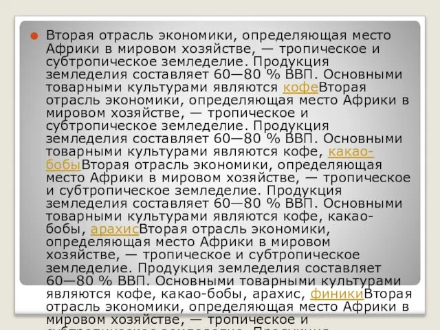 Вторая отрасль экономики, определяющая место Африки в мировом хозяйстве, — тропическое