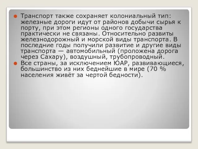 Транспорт также сохраняет колониальный тип: железные дороги идут от районов добычи