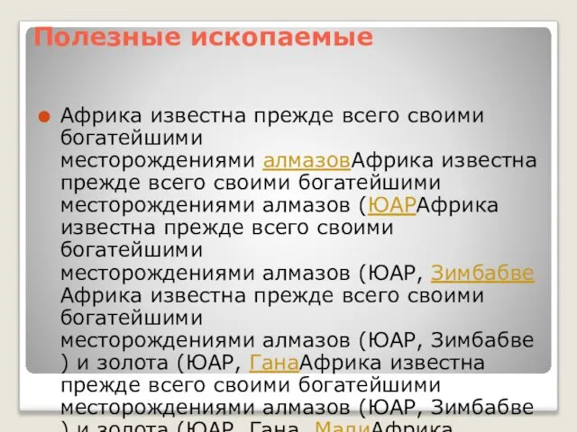 Полезные ископаемые Африка известна прежде всего своими богатейшими месторождениями алмазовАфрика известна