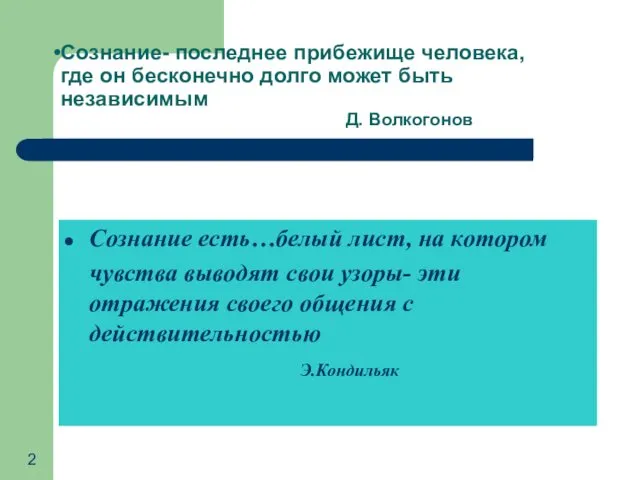 Сознание- последнее прибежище человека, где он бесконечно долго может быть независимым