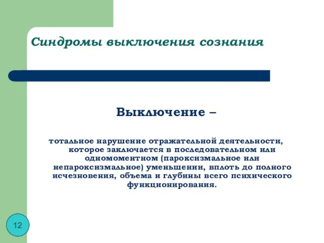 Синдромы выключения сознания Выключение – тотальное нарушение отражательной деятельности, которое заключается