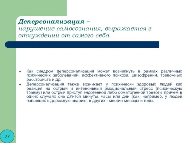 Деперсонализация – нарушение самосознания, выражается в отчуждении от самого себя. Как