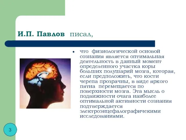 И.П. Павлов писал, что физиологической основой сознания является оптимальная деятельность в