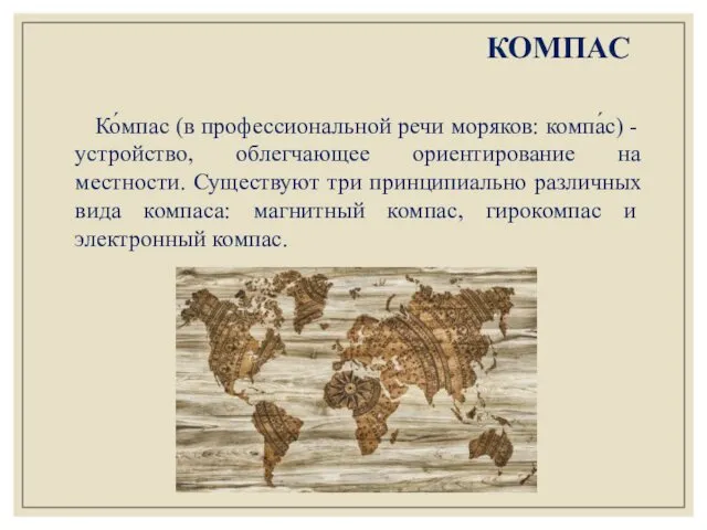 КОМПАС Ко́мпас (в профессиональной речи моряков: компа́с) - устройство, облегчающее ориентирование