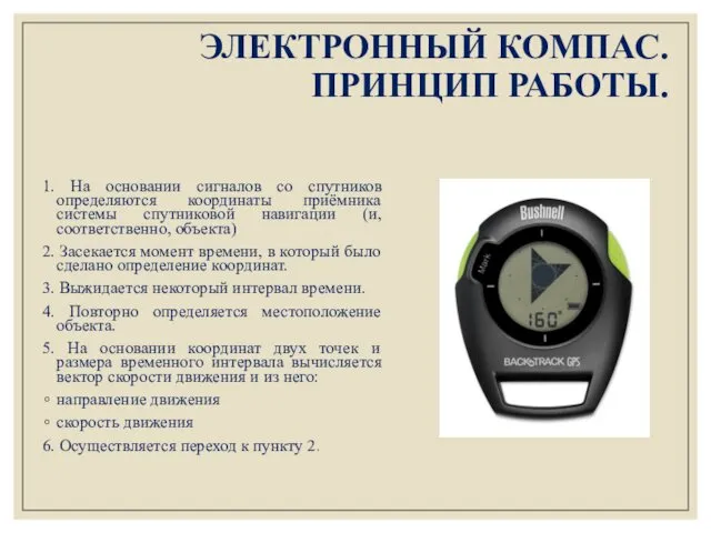 ЭЛЕКТРОННЫЙ КОМПАС. ПРИНЦИП РАБОТЫ. 1. На основании сигналов со спутников определяются