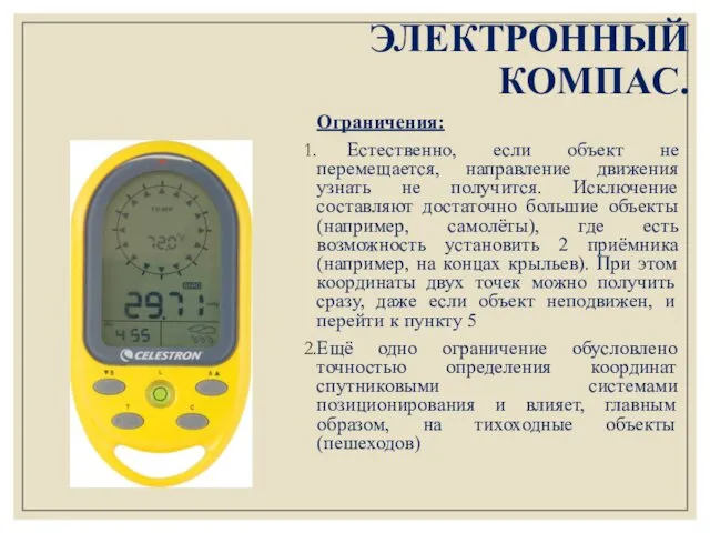 ЭЛЕКТРОННЫЙ КОМПАС. Ограничения: Естественно, если объект не перемещается, направление движения узнать