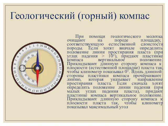 Геологический (горный) компас При помощи геологического молотка очищают на породе пло­щадку,