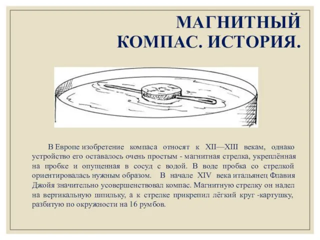 МАГНИТНЫЙ КОМПАС. ИСТОРИЯ. В Европе изобретение компаса относят к XII—XIII векам,