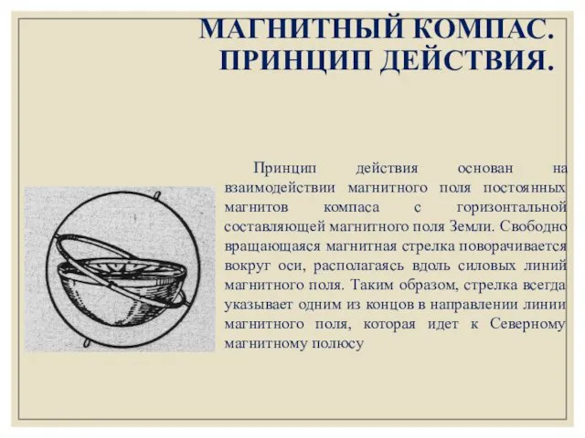 МАГНИТНЫЙ КОМПАС. ПРИНЦИП ДЕЙСТВИЯ. Принцип действия основан на взаимодействии магнитного поля