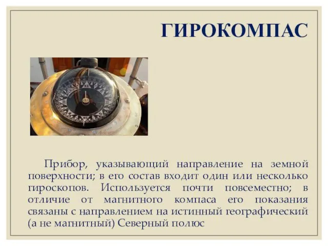 ГИРОКОМПАС Прибор, указывающий направление на земной поверхности; в его состав входит