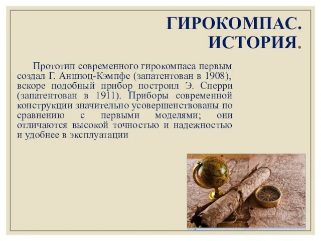 ГИРОКОМПАС. ИСТОРИЯ. Прототип современного гирокомпаса первым создал Г. Аншюц-Кэмпфе (запатентован в